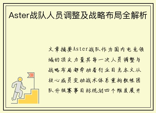 Aster战队人员调整及战略布局全解析