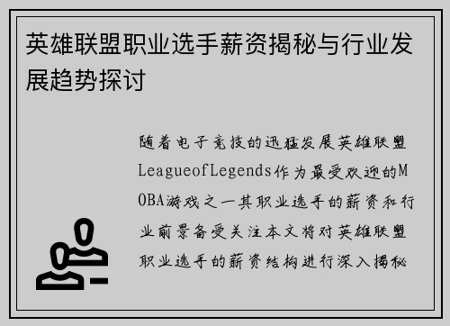 英雄联盟职业选手薪资揭秘与行业发展趋势探讨