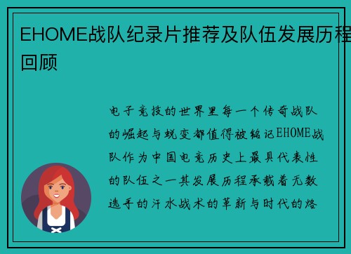 EHOME战队纪录片推荐及队伍发展历程回顾
