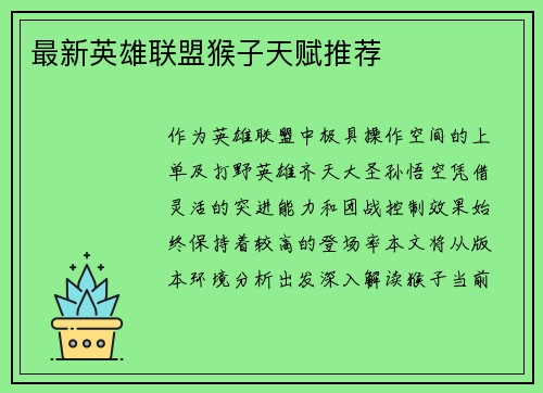 最新英雄联盟猴子天赋推荐