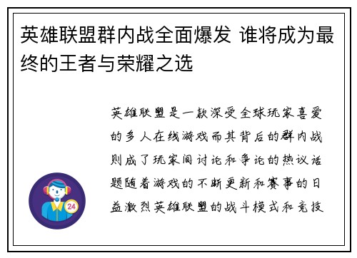 英雄联盟群内战全面爆发 谁将成为最终的王者与荣耀之选