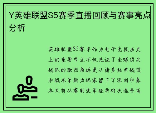 Y英雄联盟S5赛季直播回顾与赛事亮点分析