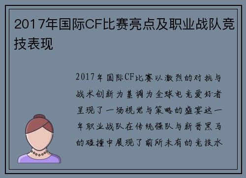 2017年国际CF比赛亮点及职业战队竞技表现