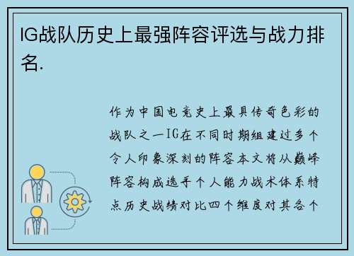 IG战队历史上最强阵容评选与战力排名.