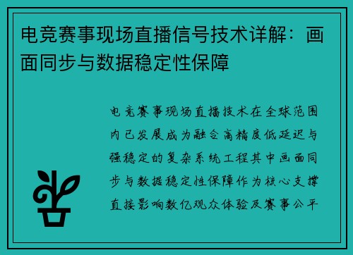 电竞赛事现场直播信号技术详解：画面同步与数据稳定性保障