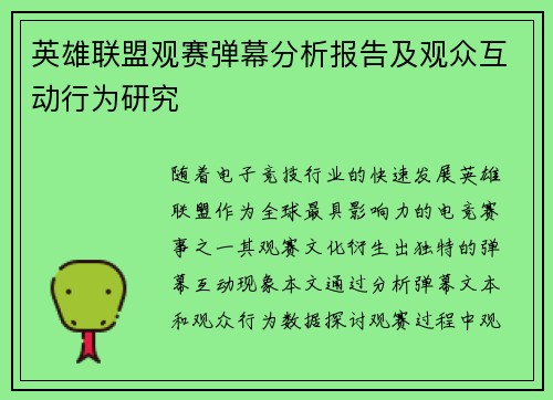 英雄联盟观赛弹幕分析报告及观众互动行为研究