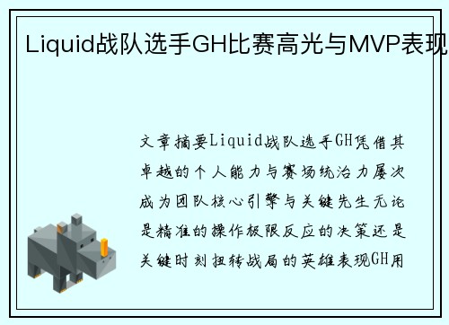 Liquid战队选手GH比赛高光与MVP表现