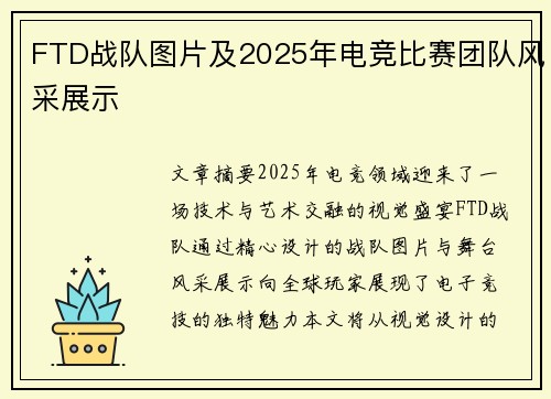 FTD战队图片及2025年电竞比赛团队风采展示