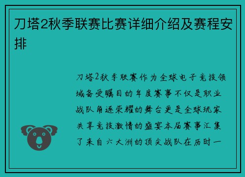 刀塔2秋季联赛比赛详细介绍及赛程安排