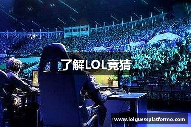 了解LOL竞猜