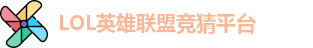 LOL竞猜